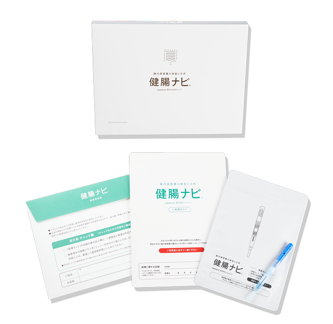 「健腸ナビ®」検査キット