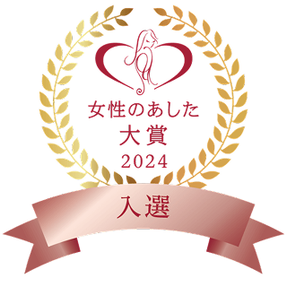 女性のあした大賞 2024