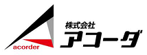 株式会社アコーダ
